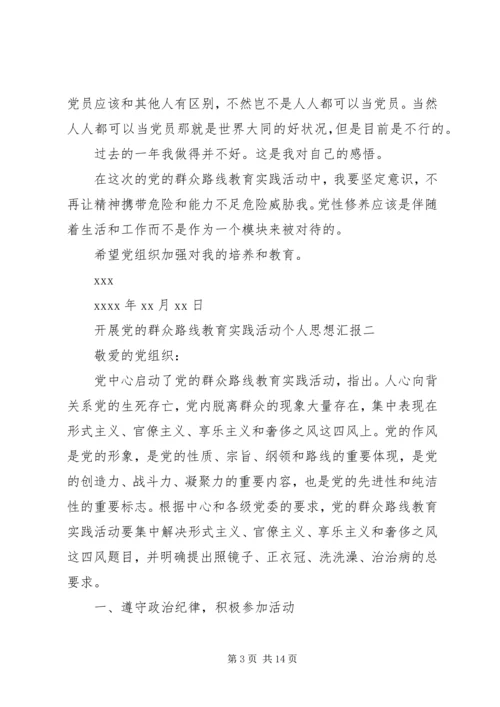 开展党的群众路线教育实践活动个人思想汇报.docx