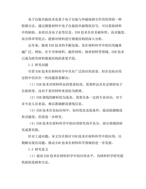 电子自旋共振在材料科学中的应用
