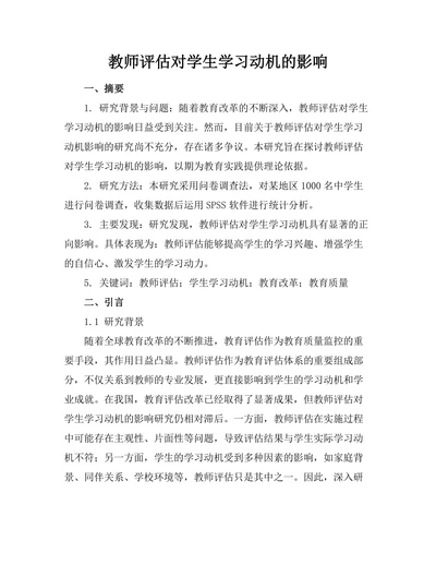 教师评估对学生学习动机的影响