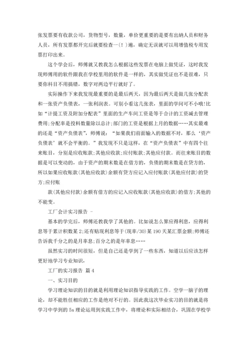 有关工厂的实习报告汇编7篇.docx