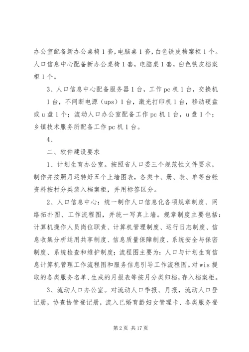 人口与计划生育信息化示范乡镇创建方案.docx