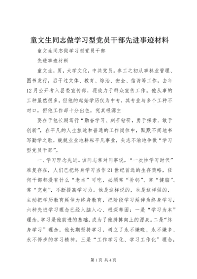 童文生同志做学习型党员干部先进事迹材料 (3).docx