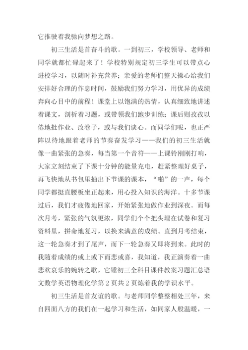 初三生活是首歌作文.docx