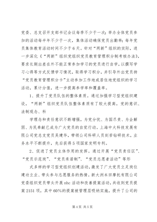 学习型党组织建设汇报材料 (5).docx