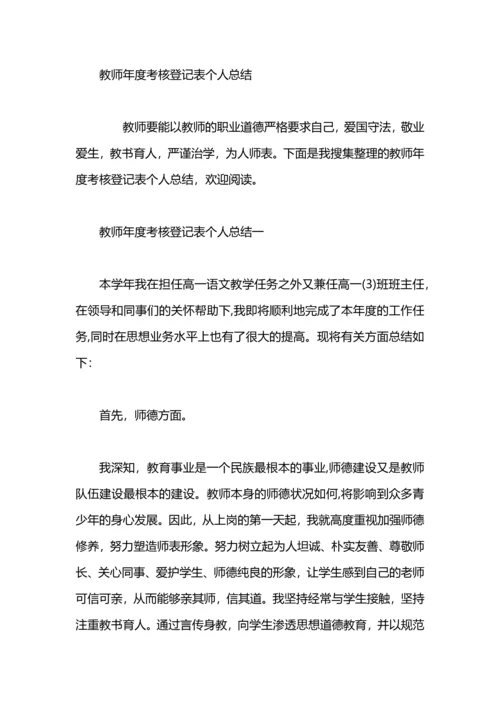 初中地理教师年度考核登记表个人总结.docx