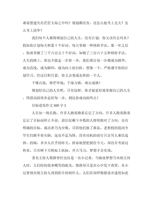 向着目标进发作文800字文章精选