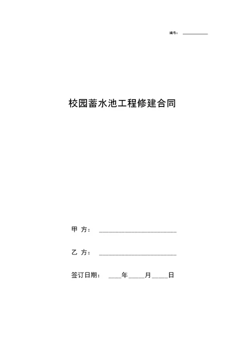 校园蓄水池工程修建合同协议书范本