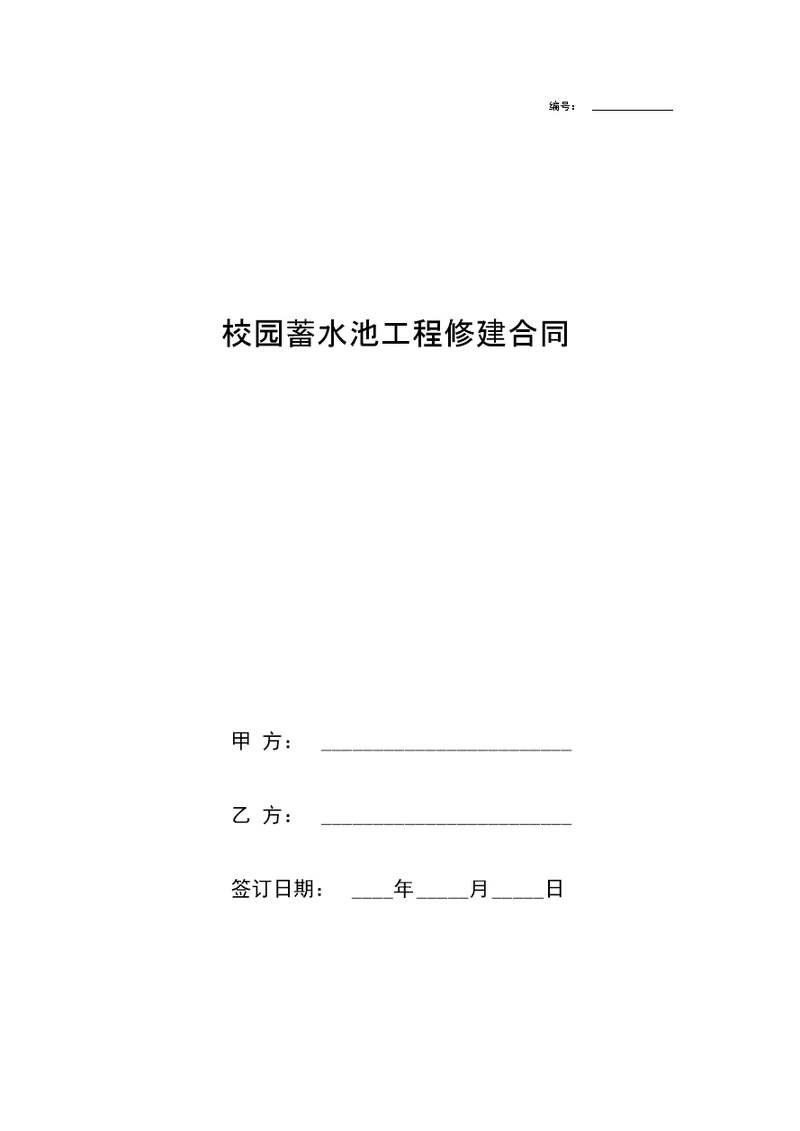 校园蓄水池工程修建合同协议书范本