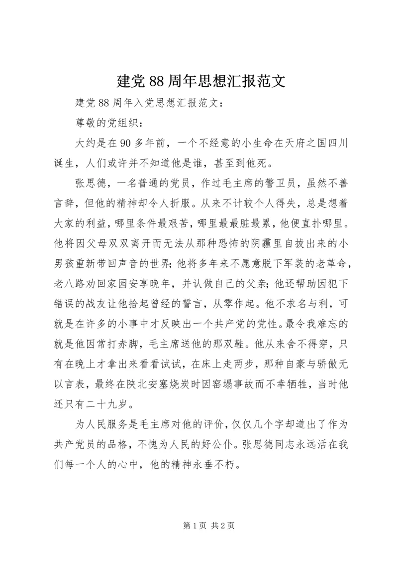 建党88周年思想汇报范文.docx