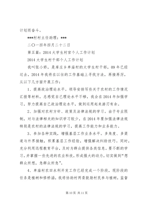 第一篇：村官个人工作计划.docx