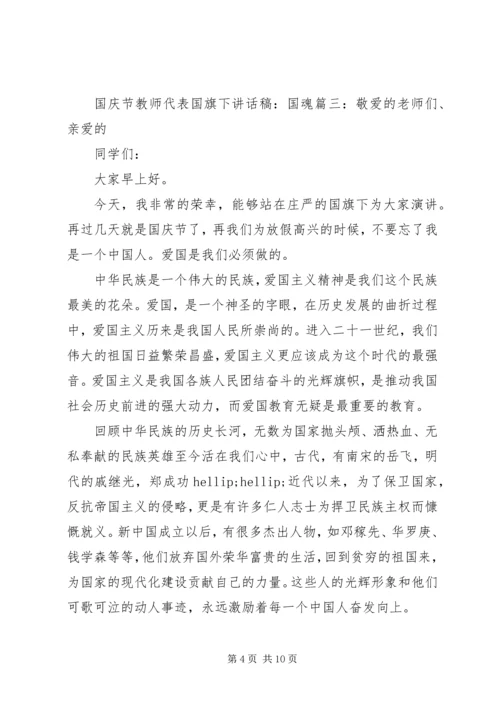 国庆节教师代表国旗下讲话稿：国魂.docx