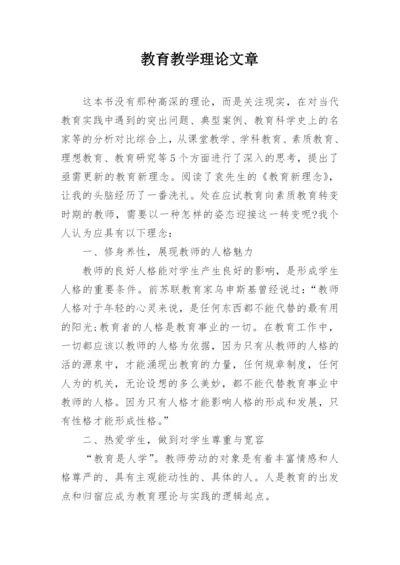 教育教学理论文章.docx