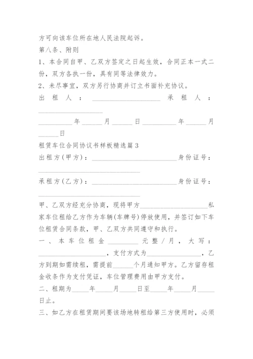 租赁车位合同协议书样板.docx