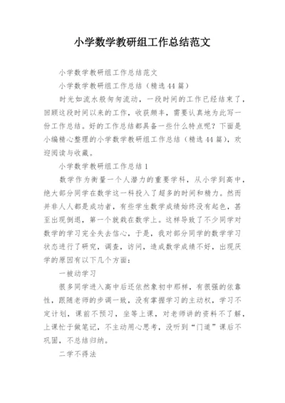 小学数学教研组工作总结范文.docx