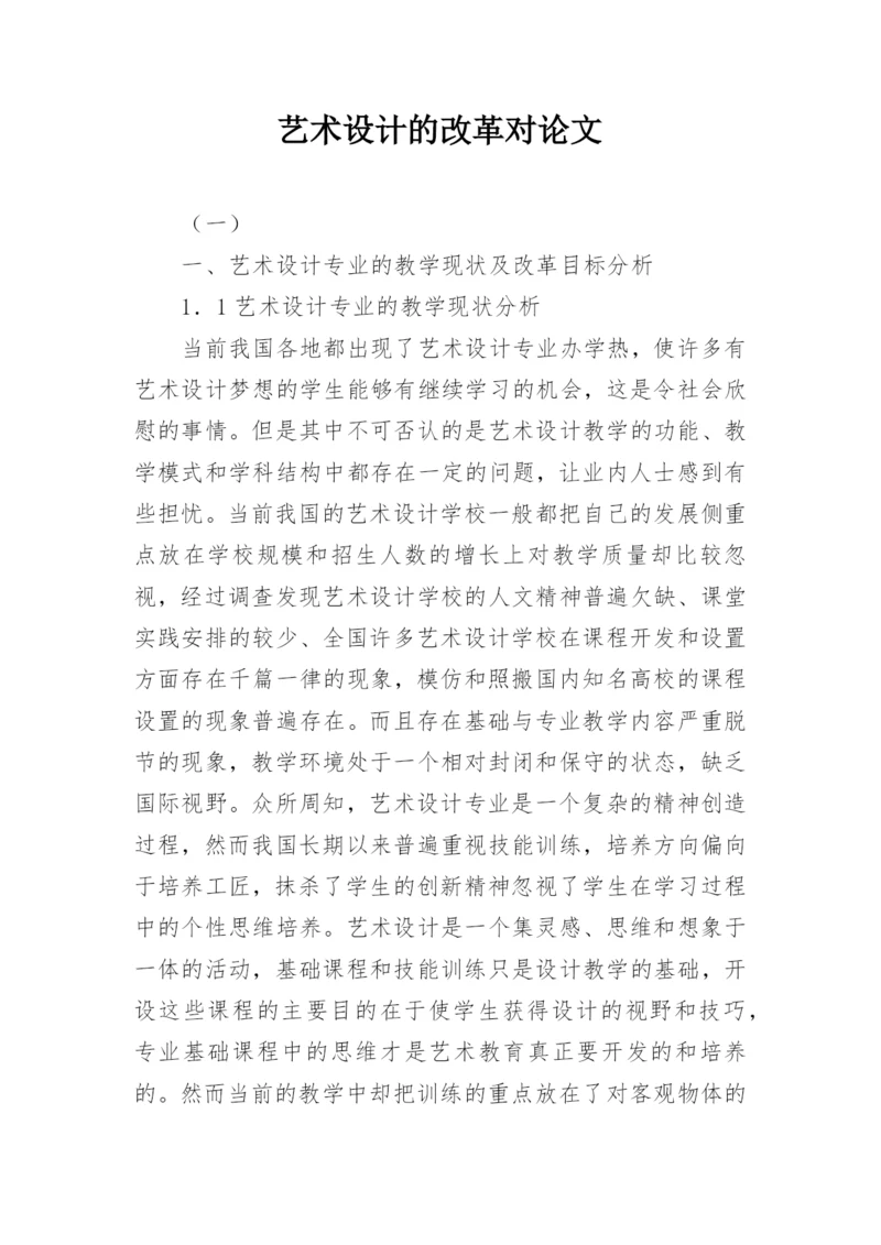 艺术设计的改革对论文.docx