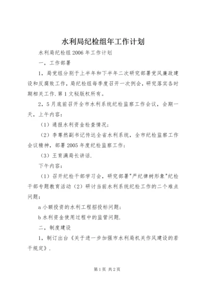 水利局纪检组年工作计划 (2).docx