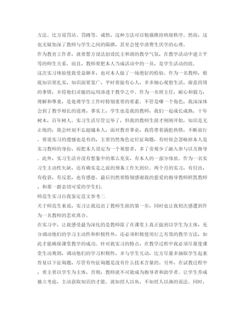 精编师范生实习自我鉴定参考范文参考.docx