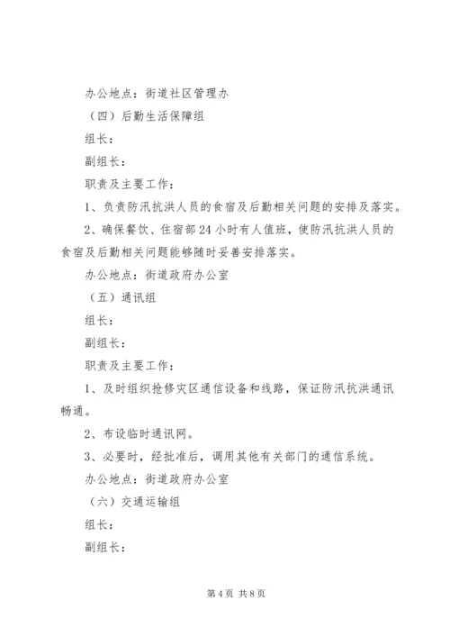 街道办防汛抗洪应急预案.docx