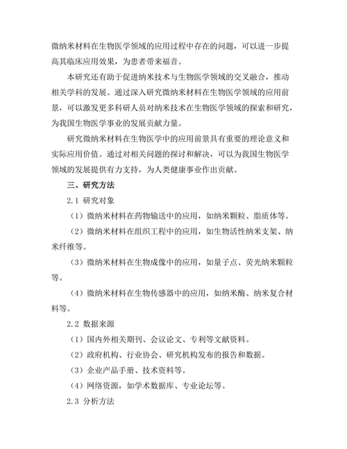 微纳米材料在生物医学中的应用前景