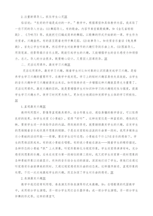 浅谈小学音乐教学中音乐学习兴趣的培养.docx