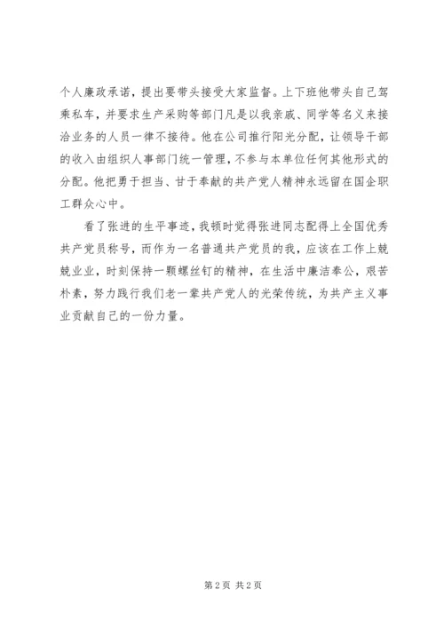 学习全国优秀共产党员心得：努力向优秀共产党员张进同志学习.docx