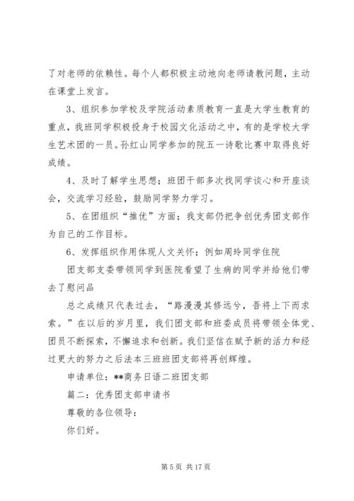 优秀团支部申请书_1 (3).docx