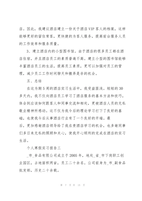 2022年个人寒假实习报告五篇.docx