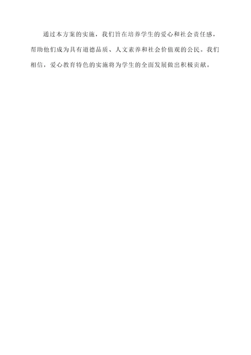 爱心教育特色实施方案
