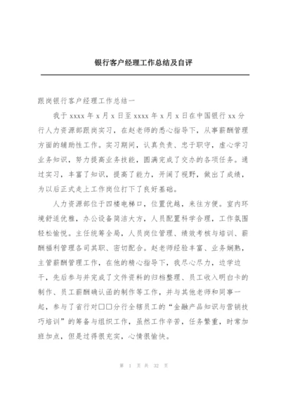 银行客户经理工作总结及自评.docx