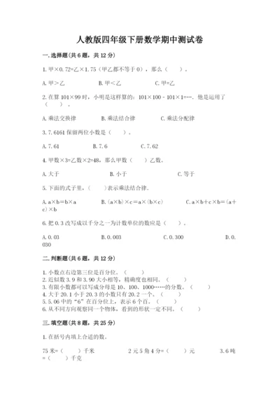 人教版四年级下册数学期中测试卷附参考答案【培优a卷】.docx