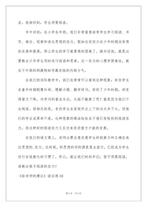 2022《给教师的建议》读后感_13.docx