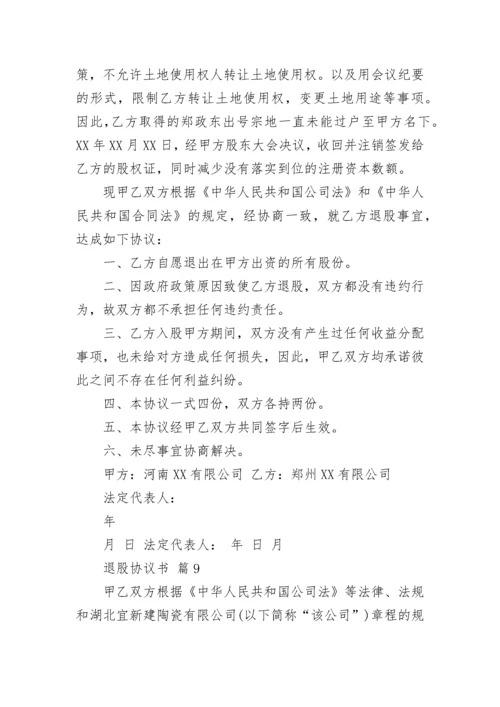 退股协议书.docx