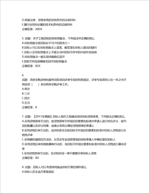 招标师招标采购专业实务考试试题第786期含答案