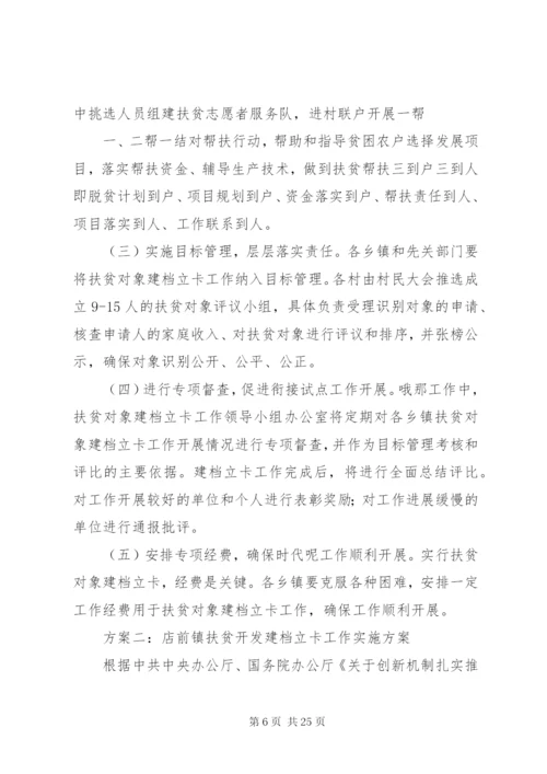 扶贫建档立卡实施方案.docx