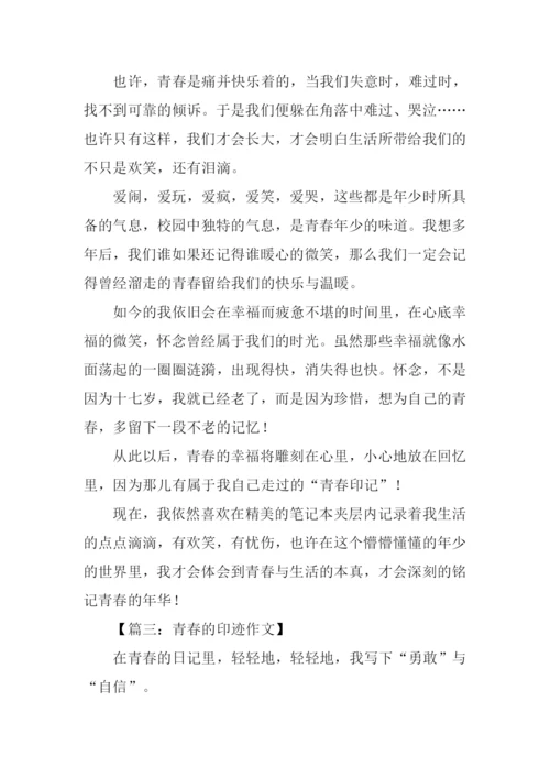 青春的印迹作文.docx
