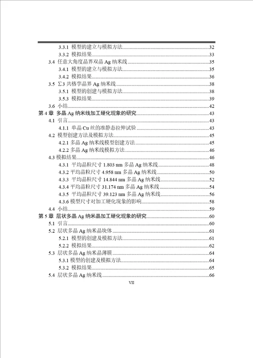 纳米晶金属加工硬化的分子动力学模拟材料加工工程专业论文