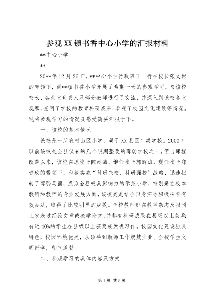参观XX镇书香中心小学的汇报材料.docx