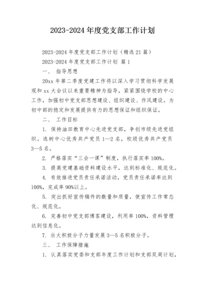 2023-2024年度党支部工作计划.docx