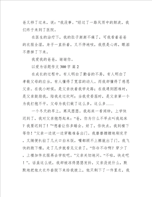 以爱为话题作文300字汇总10篇