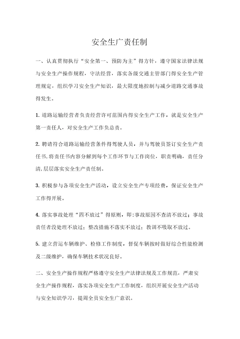 道路运输安全生产责任制
