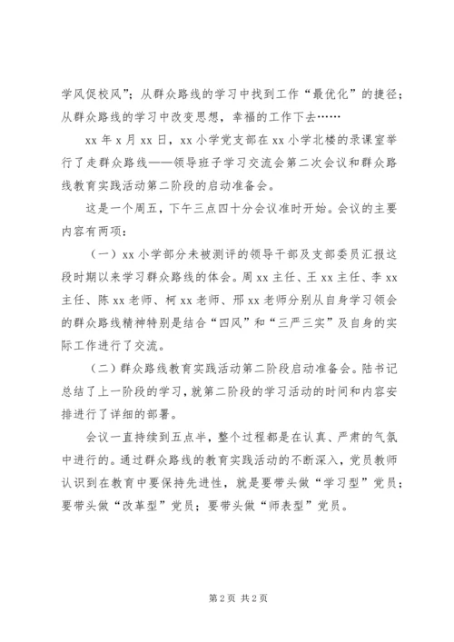小学党支部领导班子学习交流会 (3).docx