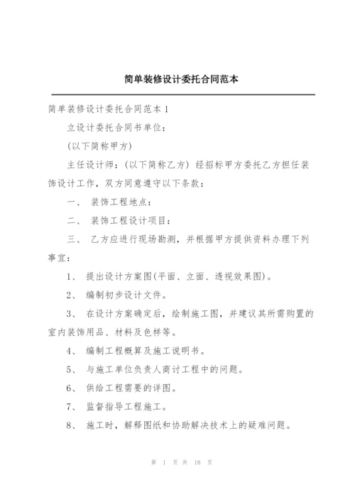 简单装修设计委托合同范本.docx