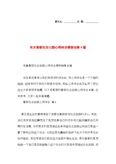 有关暑假社会实践心得体会模板锦集8篇