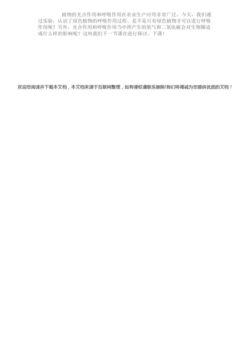 《绿色植物的呼吸作用》教学设计093350.docx