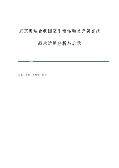 东京奥运会我国空手道运动员尹笑言技战术运用分析与启示.docx