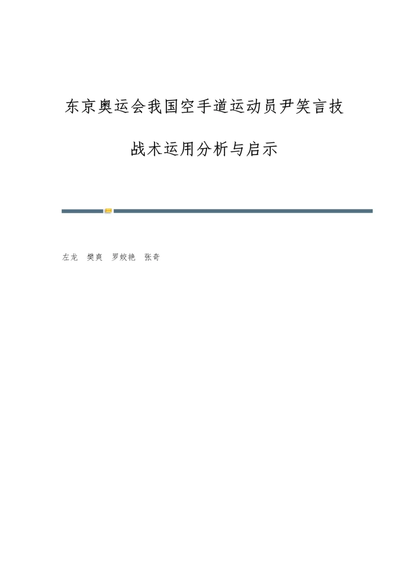 东京奥运会我国空手道运动员尹笑言技战术运用分析与启示.docx