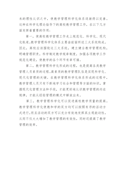 高校教学管理科学化思考论文.docx