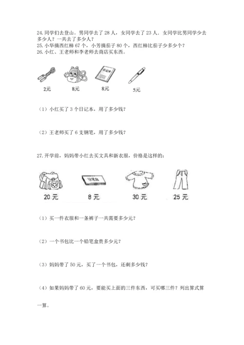 二年级上册数学应用题100道附答案（b卷）.docx