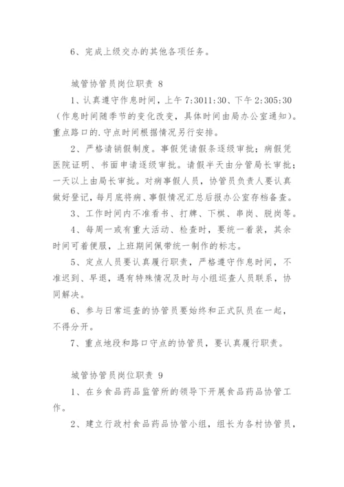 城管协管员岗位职责.docx