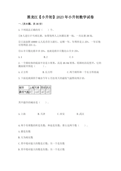 黑龙江【小升初】2023年小升初数学试卷带精品答案.docx